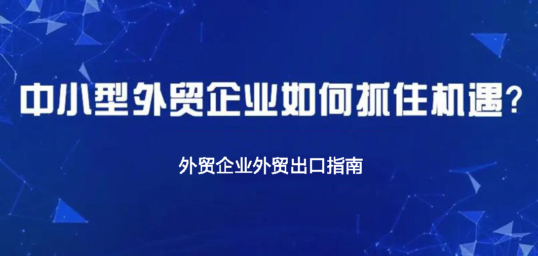 中小企業(yè)如何做外貿(mào)？BONTOP外貿(mào)建站公司分享外貿(mào)出口指南